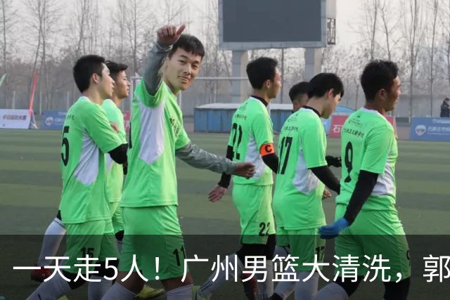 一天走5人！广州男篮大清洗，郭艾伦去向成谜，媒体人曝早有伏笔