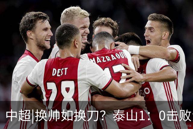 中超|换帅如换刀？泰山1：0击败海港，换的更是“精气神”