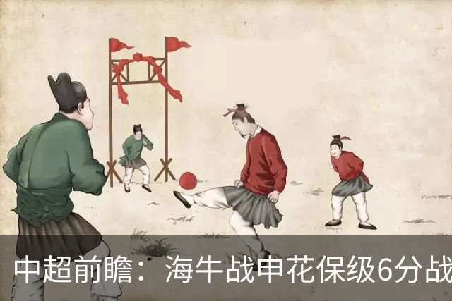 中超前瞻：海牛战申花保级6分战 辽宁德比成卡位大战
