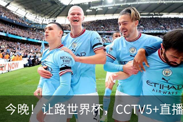 今晚！让路世界杯，CCTV5+直播中国女排VS法国，小将领衔冲击5连胜
