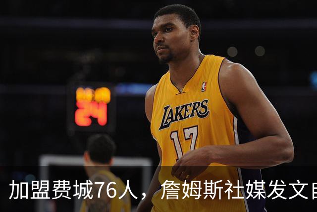 加盟费城76人，詹姆斯社媒发文自勉，引用《道德经》名言，但将出处错写成《孙子兵法》