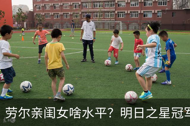 劳尔亲闺女啥水平？明日之星冠军杯首设女足赛事，中国U17玫瑰挑战皇马梯队
