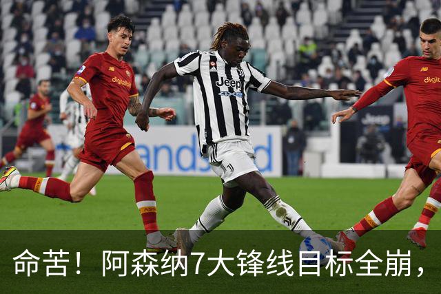 命苦！阿森纳7大锋线目标全崩，维尼修斯续约皇马，新赛季卫冕悬了？