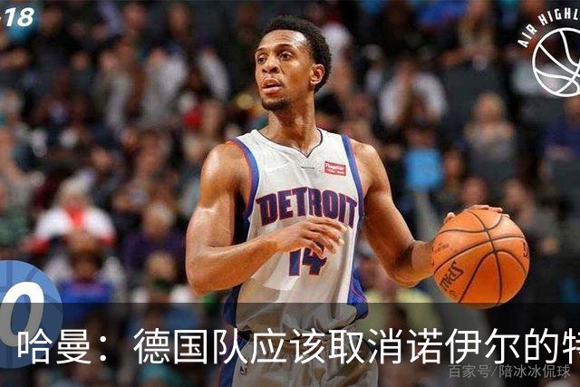 哈曼：德国队应该取消诺伊尔的特权，不能踢比赛就让哈曼上位