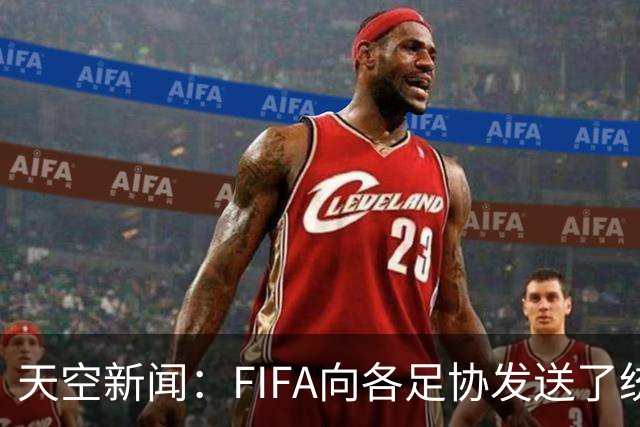 天空新闻：FIFA向各足协发送了统一口径的信件为因凡蒂诺拉票