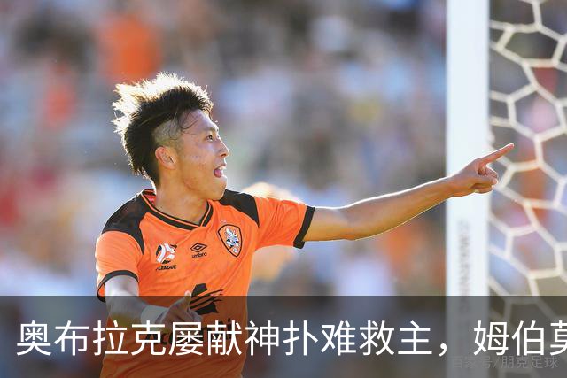 奥布拉克屡献神扑难救主，姆伯莫梅开二度，曼联2-1复仇马竞