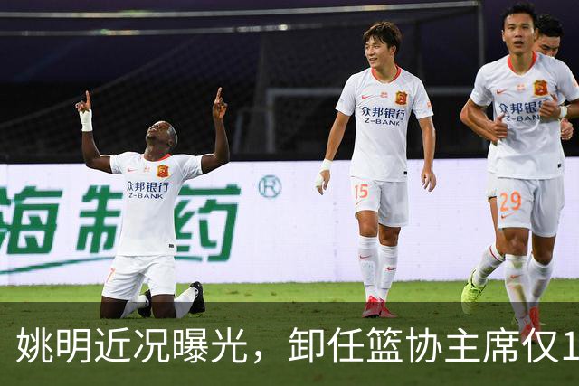 姚明近况曝光，卸任篮协主席仅1年，如今现状再次印证易建联的话