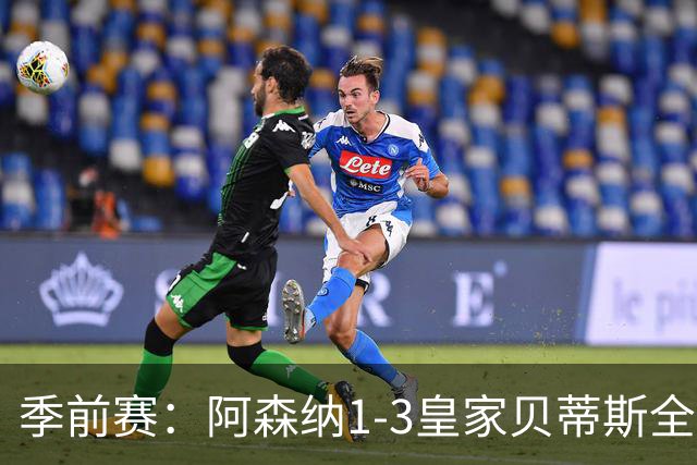 季前赛：阿森纳1-3皇家贝蒂斯全场集锦