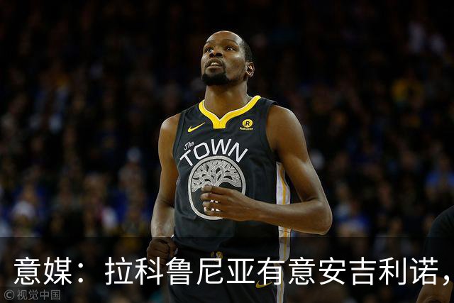意媒：拉科鲁尼亚有意安吉利诺，球员上赛季因病只为罗马出场9次