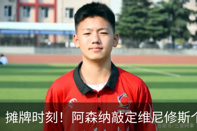 摊牌时刻！阿森纳敲定维尼修斯个人条款，巴西巨星面临两难抉择？