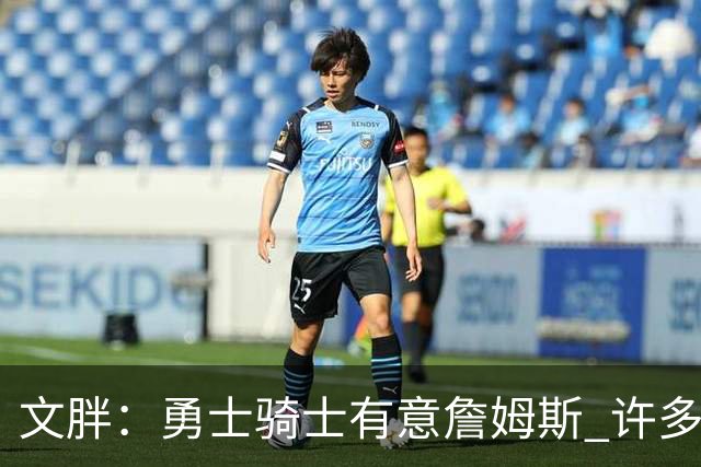文胖：勇士骑士有意詹姆斯 许多对手球队认为最终老詹降薪留湖人