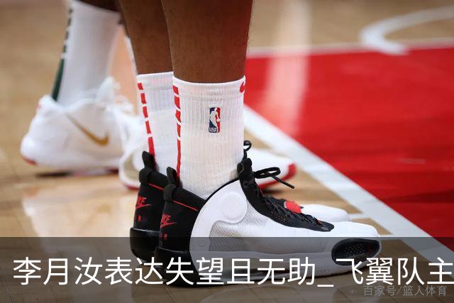 李月汝表达失望且无助 飞翼队主帅：她确实非常艰难