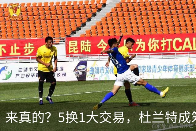 来真的？5换1大交易，杜兰特成筹码