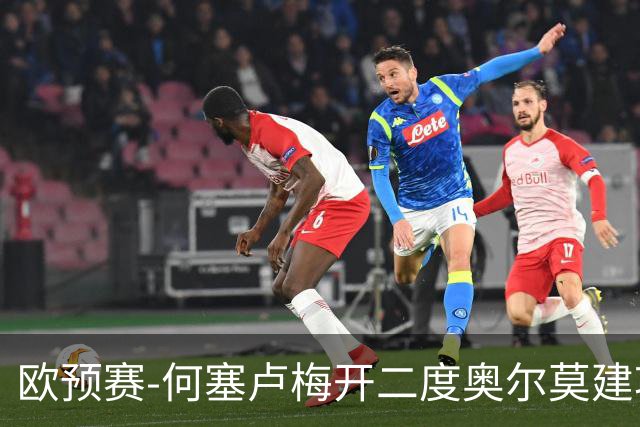 欧预赛-何塞卢梅开二度奥尔莫建功 西班牙3-0挪威