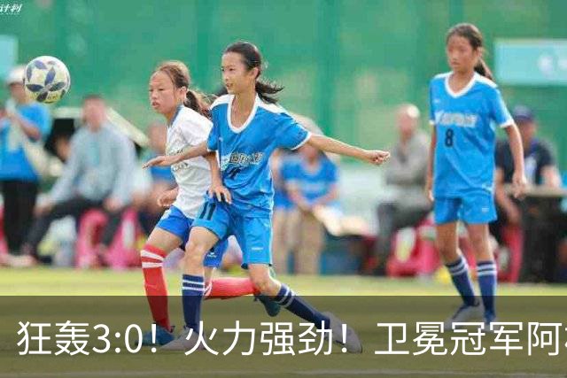 狂轰3:0！火力强劲！卫冕冠军阿根廷打出统治力，梅西再夺世界杯？