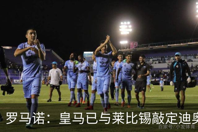 罗马诺：皇马已与莱比锡敲定迪奥曼德交易，正等莱比锡寻替代者