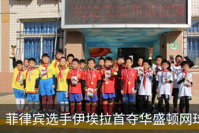 菲律宾选手伊埃拉首夺华盛顿网球公开赛冠军