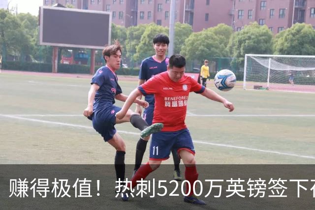 赚得极值！热刺5200万英镑签下荷兰国脚，后防线增强新赛季蓄势待发
