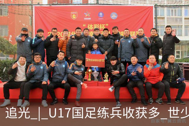 追光 | U17国足练兵收获多 世少赛值得期待
