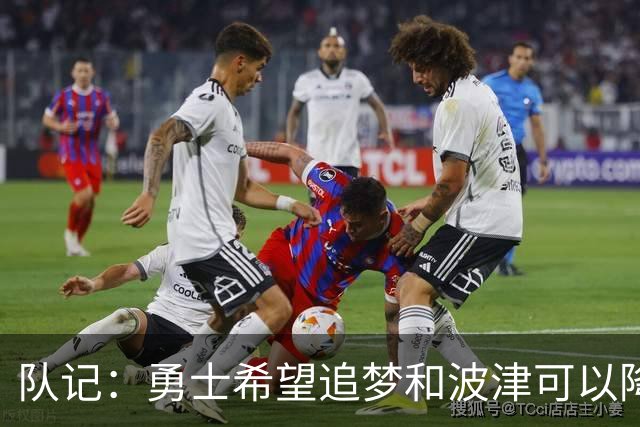 队记：勇士希望追梦和波津可以降薪续约 霍福德&梅尔顿去向未定