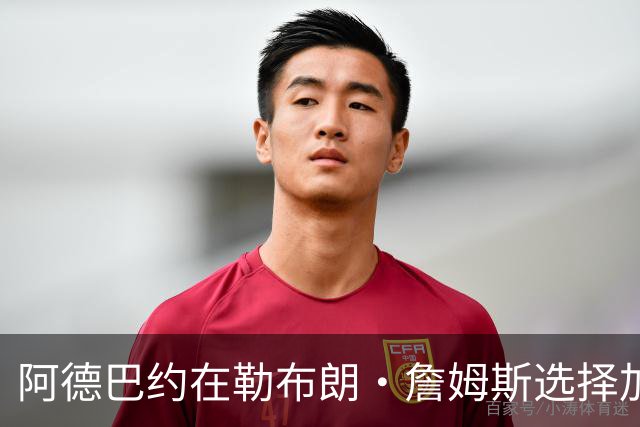 阿德巴约在勒布朗·詹姆斯选择加盟76人而非热火后，向他发信息