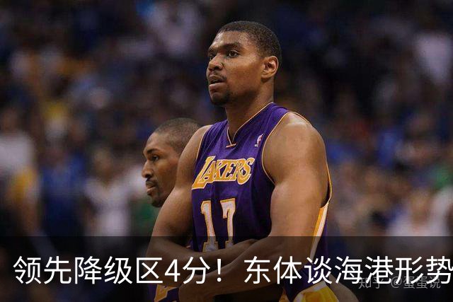 领先降级区4分！东体谈海港形势：没资本乐观，但不必过于悲观