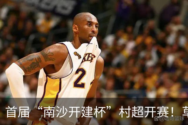 首届“南沙开建杯”村超开赛！草根球员集结，市民可免费观赛