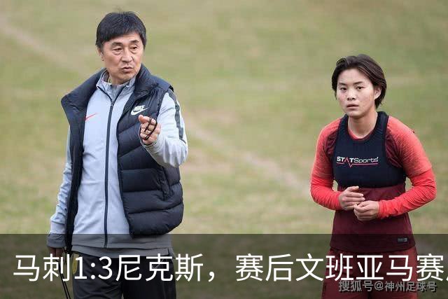 马刺1:3尼克斯，赛后文班亚马赛后说输球原因，句句扎心！