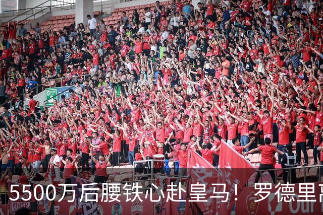 5500万后腰铁心赴皇马！罗德里离队悬念拉满，曼城搜寻中场替身