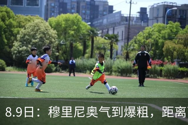 8.9日：穆里尼奥气到爆粗，距离西甲开战仅剩两周