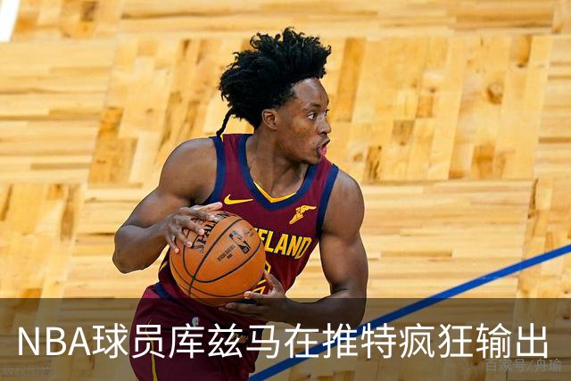 NBA球员库兹马在推特疯狂输出“硅谷级别”言论，他的思想正在以惊人速度膨胀