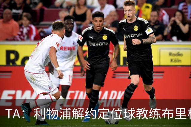 TA：利物浦解约定位球教练布里格斯