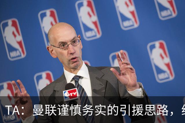 TA：曼联谨慎务实的引援思路，给卡里克和现有球员充足的成长空间