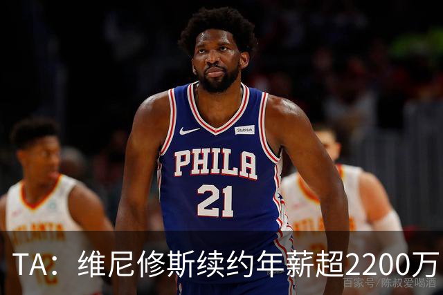 TA：维尼修斯续约年薪超2200万欧；穆帅是他留队的原因之一