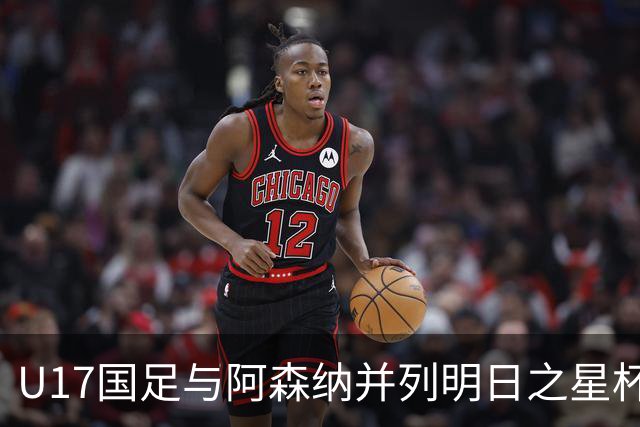 U17国足与阿森纳并列明日之星杯冠军，青岛三将发挥出色