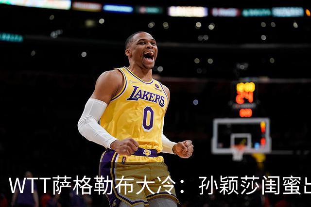 WTT萨格勒布大冷：孙颖莎闺蜜出局！覃予萱1-3输早田，国乒女单仅存3人！